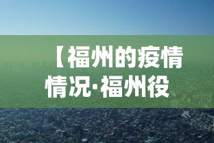 【福州的疫情情况·福州役情情况】