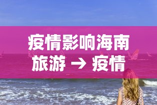 疫情影响海南旅游 → 疫情后海南旅游