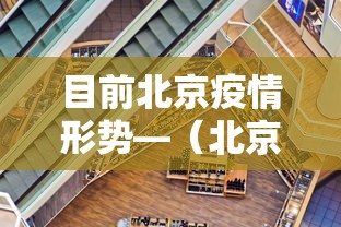 目前北京疫情形势—（北京目前的情况）