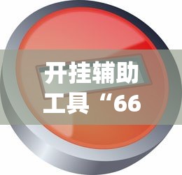 开挂辅助工具“66红中麻将开挂神器”开挂(透视)辅助教程