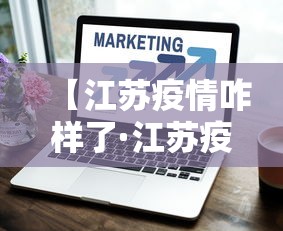 【江苏疫情咋样了·江苏疫情如何?】