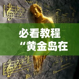 必看教程“黄金岛在线游戏有挂的吗”事实上确实有挂