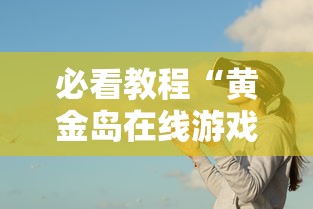必看教程“黄金岛在线游戏有挂的吗	”事实上确实有挂