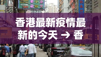 香港最新疫情最新的今天 → 香港最新疫情最新的今天数据