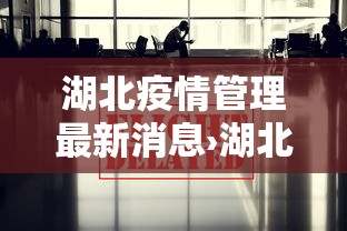 湖北疫情管理最新消息›湖北疫情管理最新消息今天