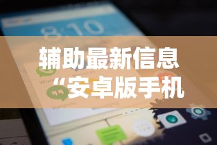 辅助最新信息“安卓版手机麻将开挂	”开挂方法