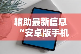 辅助最新信息“安卓版手机麻将开挂”开挂方法