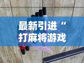 最新引进“打麻将游戏有没有挂”揭秘透视辅助万能挂用法