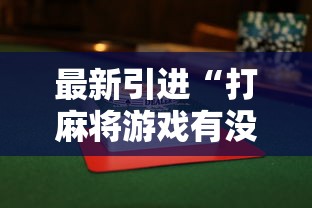 最新引进“打麻将游戏有没有挂	”揭秘透视辅助万能挂用法
