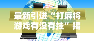 最新引进“打麻将游戏有没有挂”揭秘透视辅助万能挂用法
