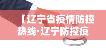 【辽宁省疫情防控热线·辽宁防控疫情电话】