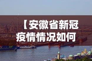 【安徽省新冠疫情情况如何·安徽省新冠肺炎情况】