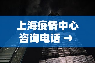 上海疫情中心咨询电话 → 上海疫情中心电话123320