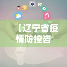 【辽宁省疫情防控咨询电话,辽宁省疫情防控咨询电话号码】 【辽宁省疫情防控咨询电话,辽宁省疫情防控咨询电话号码】