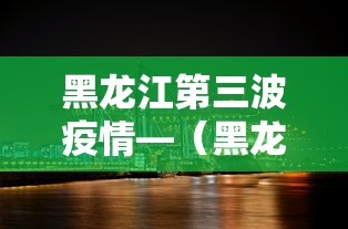 黑龙江第三波疫情—（黑龙江第三波疫情时间）