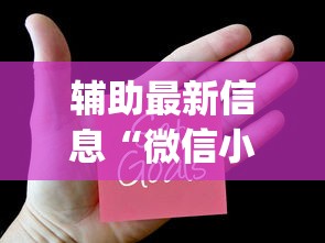 辅助最新信息“微信小程序欢乐麻将有挂吗”(透视挂)辅助透视教程
