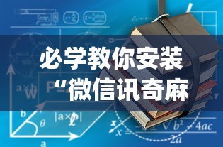 必学教你安装“微信讯奇麻将怎么开挂	”(其实是有挂)