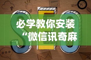 必学教你安装“微信讯奇麻将怎么开挂”(其实是有挂)