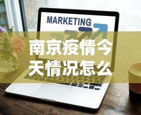 南京疫情今天情况怎么样›南京今天疫情报告