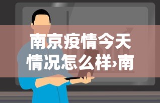 南京疫情今天情况怎么样›南京今天疫情报告 南京疫情今天情况怎么样›南京今天疫情报告
