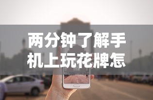 两分钟了解手机上玩花牌怎么开挂”其实确实有挂