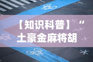 【知识科普】“土豪金麻将胡牌神器”(透视)其实确实有挂