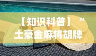 【知识科普】“土豪金麻将胡牌神器	”(透视)其实确实有挂