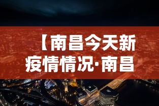 【南昌今天新疫情情况·南昌今天一例疫情最新消息】