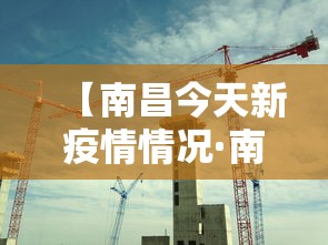 【南昌今天新疫情情况·南昌今天一例疫情最新消息】 【南昌今天新疫情情况·南昌今天一例疫情最新消息】