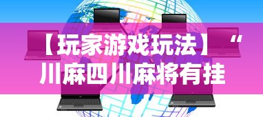 【玩家游戏玩法】“川麻四川麻将有挂吗”科技辅助神器手机版教程