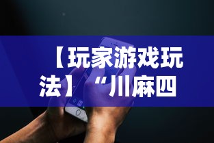 【玩家游戏玩法】“川麻四川麻将有挂吗”科技辅助神器手机版教程