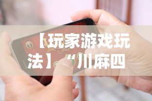 【玩家游戏玩法】“川麻四川麻将有挂吗	”科技辅助神器手机版教程