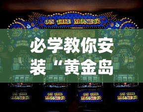 必学教你安装“黄金岛在线游戏有挂的吗”(助赢详细开挂教程)
