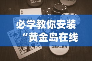 必学教你安装“黄金岛在线游戏有挂的吗”(助赢详细开挂教程)