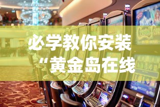 必学教你安装“黄金岛在线游戏有挂的吗”(助赢详细开挂教程)