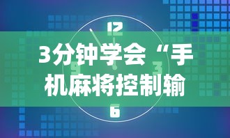 3分钟学会“手机麻将控制输”(透视)开挂详细教程