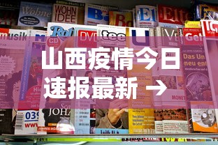 山西疫情今日速报最新 → 山西疫情最新消息今天新增疑似病例