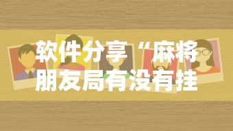 软件分享“麻将朋友局有没有挂最新辅助详细教程
