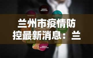 兰州市疫情防控最新消息:兰州市疫情信息 兰州市疫情防控最新消息:兰州市疫情信息