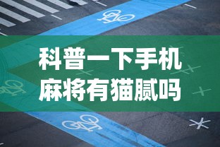 科普一下手机麻将有猫腻吗”开挂(透视)辅助教程