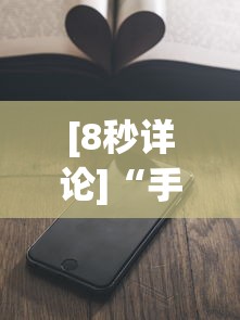 [8秒详论]“手机上玩十三水能不能开挂”通用版下载教程！