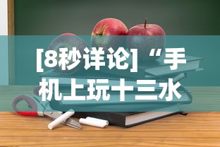[8秒详论]“手机上玩十三水能不能开挂”通用版下载教程！