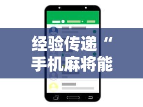 经验传递“手机麻将能控制输赢吗”附透视挂详细教程