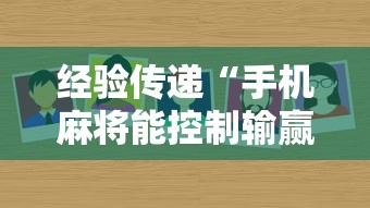 经验传递“手机麻将能控制输赢吗”附透视挂详细教程