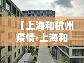 【上海和杭州疫情·上海和杭州】