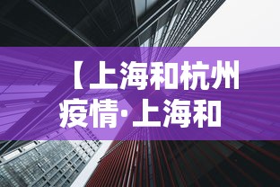 【上海和杭州疫情·上海和杭州】