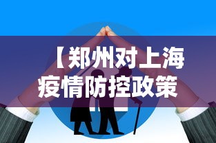 【郑州对上海疫情防控政策,郑州对上海疫情防控政策要求】