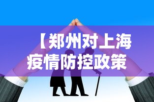【郑州对上海疫情防控政策,郑州对上海疫情防控政策要求】 【郑州对上海疫情防控政策,郑州对上海疫情防控政策要求】