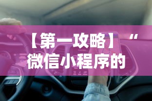【第一攻略】“微信小程序的游戏能开挂吗”有挂详细开挂教程