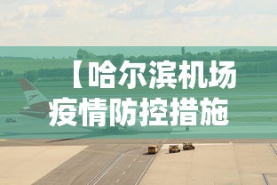 【哈尔滨机场疫情防控措施,哈尔滨机场最新防疫】